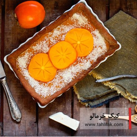 طرز تهیه کیک خرمالو / خوشمزه و عالی ویژه شب یلدا 4 کیک خرمالو
