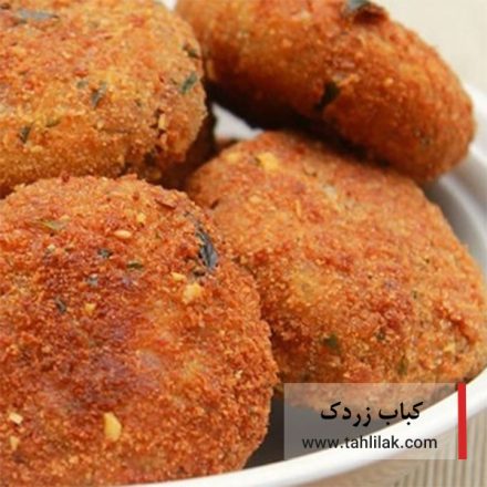 طرز تهیه کباب زردک غذای سنتی اصفهان 2 کباب زردک