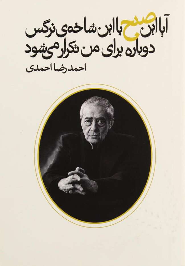 شعر احمدرضا احمدی