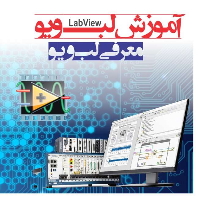 آموزش لب ویو (LabView) / معرفی لب ویو (LabView)