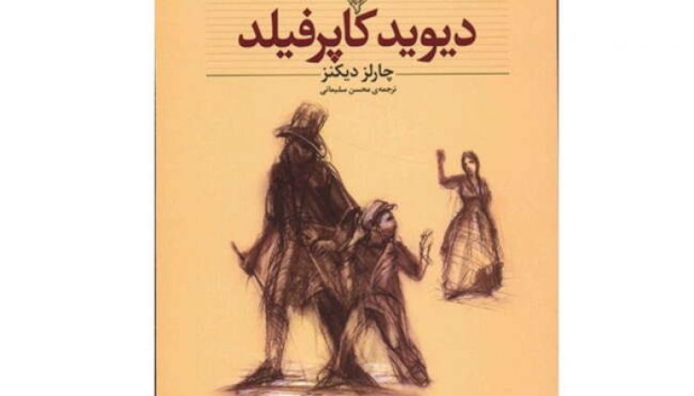 معرفی کتاب دیوید کاپرفیلد نوشته چارلز دیکنز