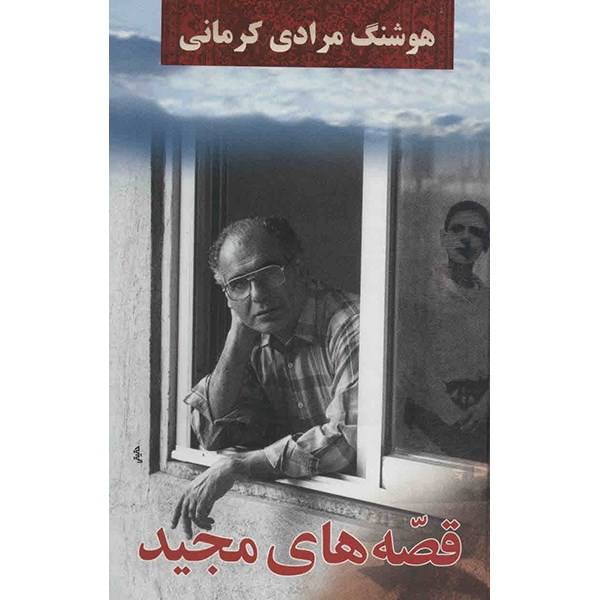 معرفی کتاب «قصه های مجید» نوشته هوشنگ مرادی کرمانی