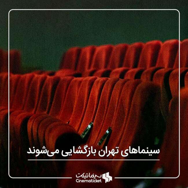 وضعیت سینما های تهران/ سینما های تهران فعلا باز هستند
