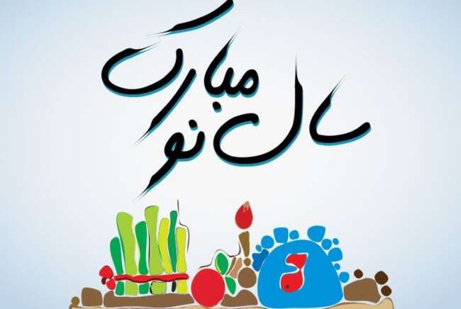 تبریک عید نوروز ۲