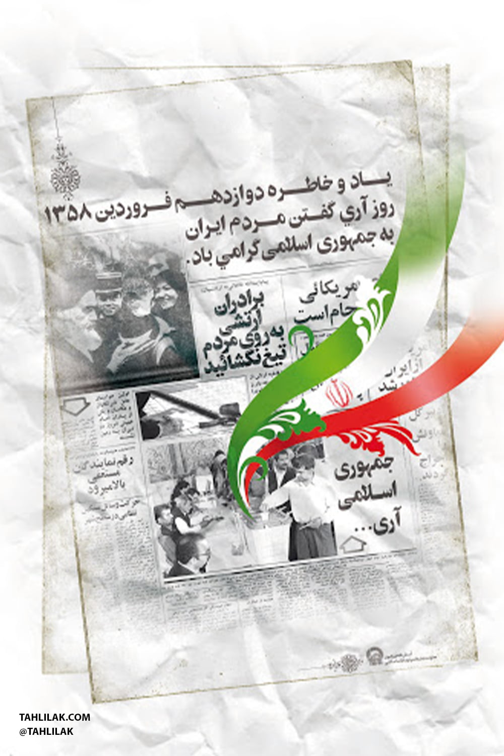 روز جمهوری اسلامی ایران/ 12 فروردین