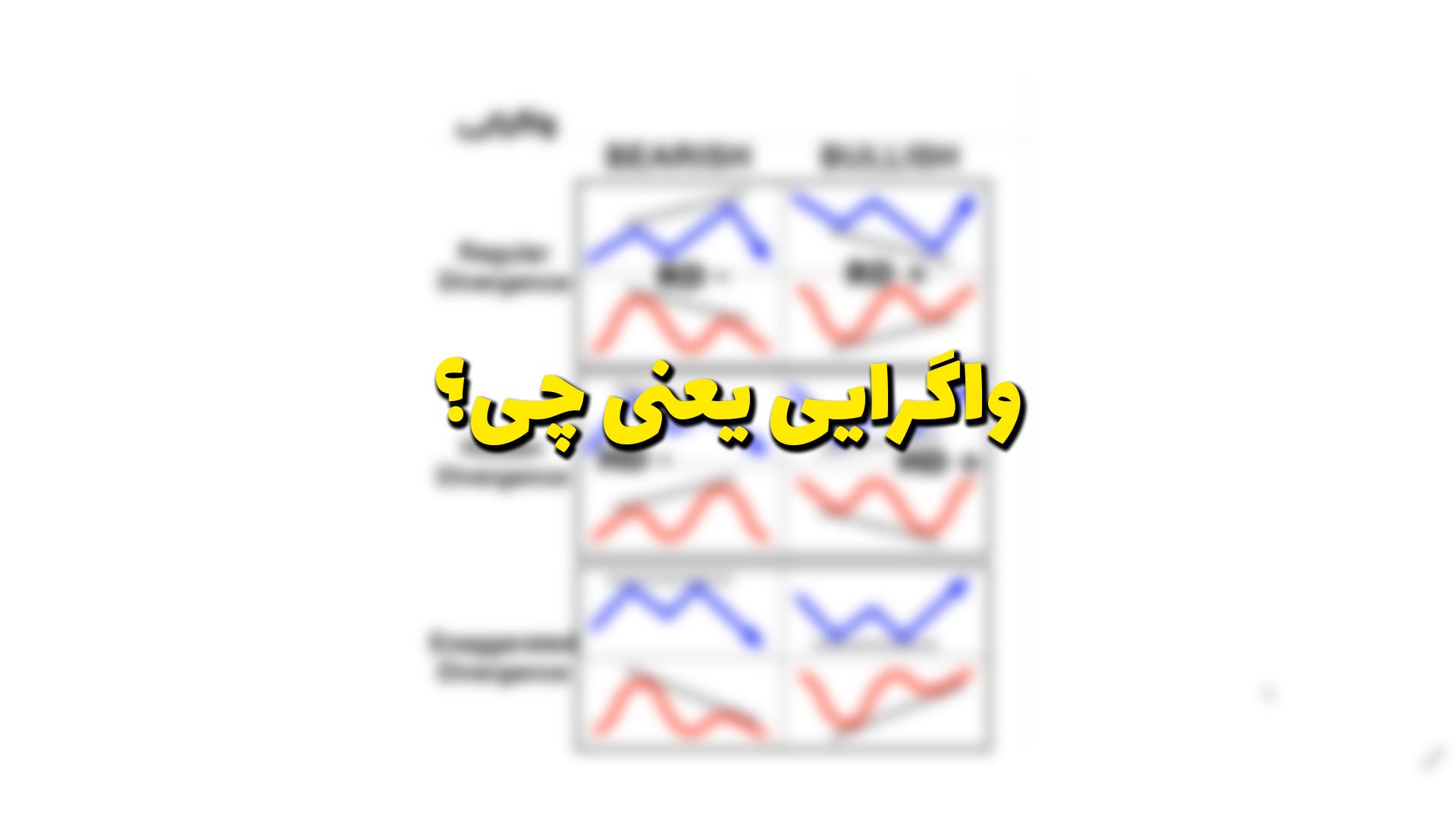 آموزش واگرایی در تحلیل تکنیکال بورس