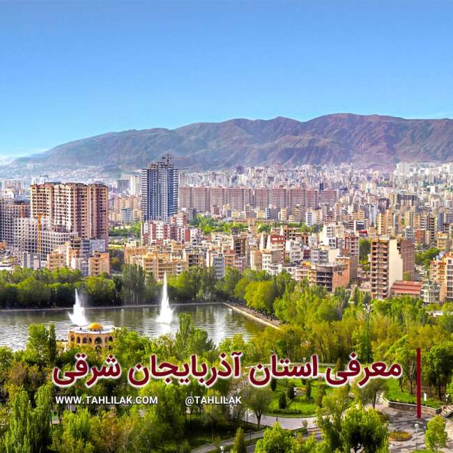 معرفی استان آذربایجان شرقی