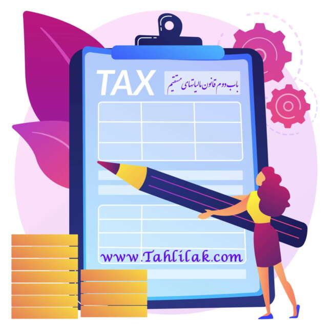 باب دوم قانون مالیاتهای مستقیم (مالیات بر دارایی)