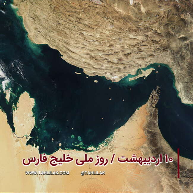 10 اردیبهشت ماه روز ملی خلیج فارس