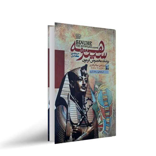 کتاب سینوهه پزشک مخصوص فرعون نوشته میکا والتاری