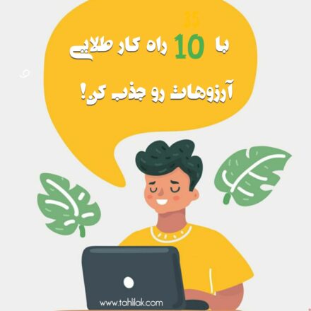 10 روش قانون جذب برای رسیدن به آرزوها
