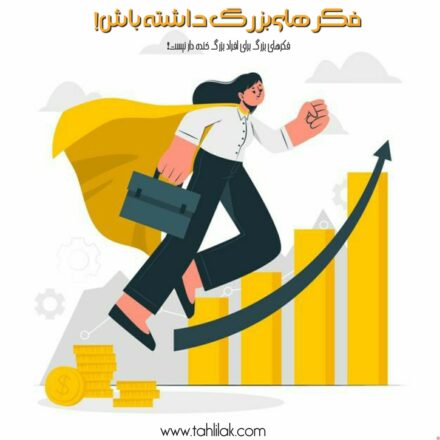فکرهای بزرگ برای افراد بزرگ خنده دار نیست 9 فکرهای بزرگ برای افراد بزرگ