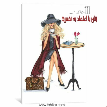 11 عادت زنان با اعتماد به نفس 10 عادت زنان با اعتماد به نفس