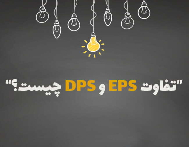 تفاوت EPS و DPS