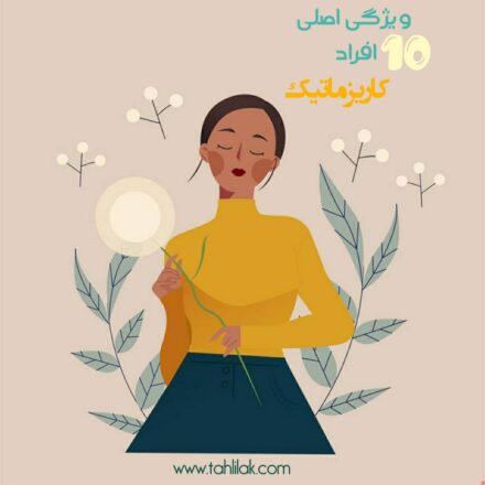 10 ويژگی اصلی افراد كاریزماتیک 7 10 ويژگی اصلی افراد كاریزماتیک
