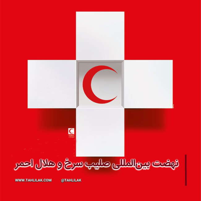 نهضت بین‌المللی صلیب سرخ و هلال احمر/ هلال احمر و صلیب سرخ