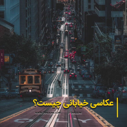 عکاسی خیابانی چیست؟ درباره آن بیشتر بدانیم 5 عکاسی خیابانی/ تعریف عکاسی خیابانی