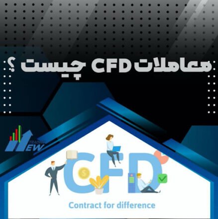 معاملات cfd چیست