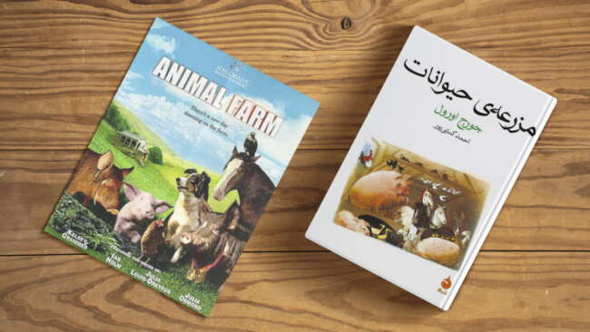معرفی کتاب مزرعه حیوانات (قلعه حیوانات) نوشته جورج اورول