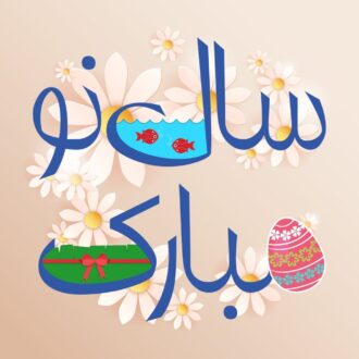 پیام تبریک عید