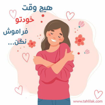 هیچوقت خودت رو فراموش نکن