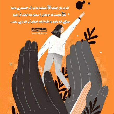 عکس انگیزشی اراده انجام کارها در بینشی است که به آن کار دارید