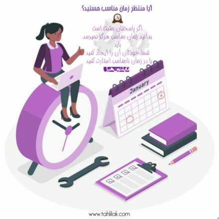 عکس انگیزشی اگر به دنبال زمان مناسب برای انجام کارها