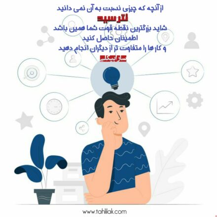 عکس انگیزشی هرگز نترسید و متفاوت تر از دیگران عمل کنید