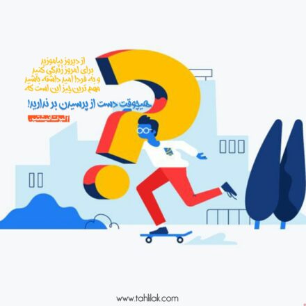 هیچوقت دست از پرسیدن بر ندارید 1 عکس انگیزشی هیچوقت دست از پرسیدن بر ندارید