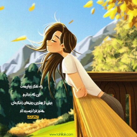 عکس نوشته انگیزشی منتظر بهترین روزهای خود باشید