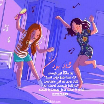 شاد بودن دور نیست در درون شماست 2 عکس انگیزشی شاد بودن دور نیست در درون شماست