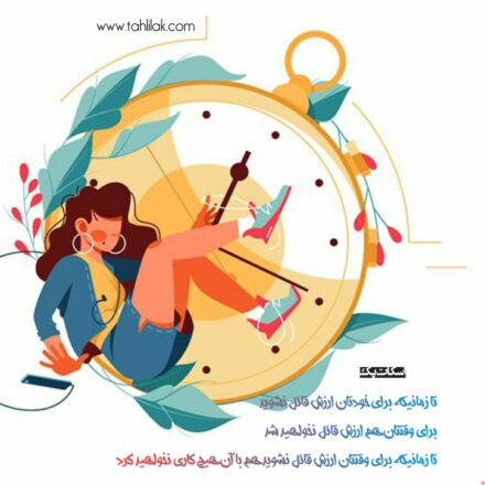 برای وقتتان ارزش قایل شوید تا سریع تر به مقصد برسید 9 «جملات انگیزشی»