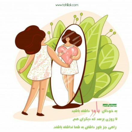 عکس انگیزشی خودتان را باور داشته باشید