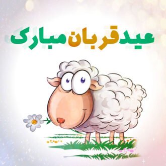 تبریک رسمی عید قربان / تبریک عید سعید قربان