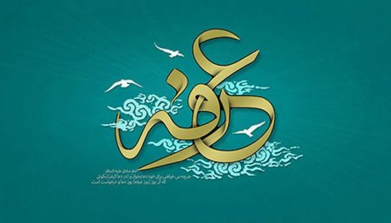 دعای عرفه