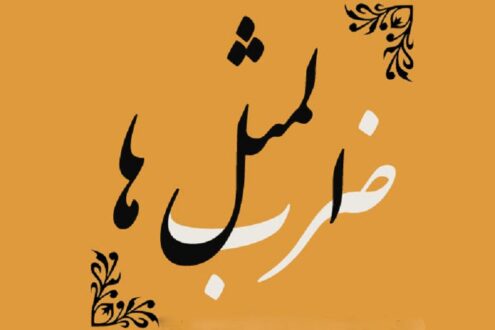 اجل که آمد در نمی زند