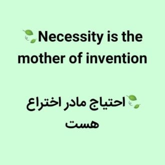احتیاج مادر اختراع است