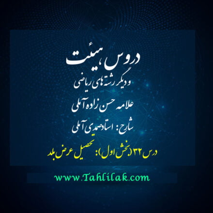 درس سی و دوم دروس هیئت - نحوه محاسبه عرض جغرافیایی (تحصیل عرض بلد)