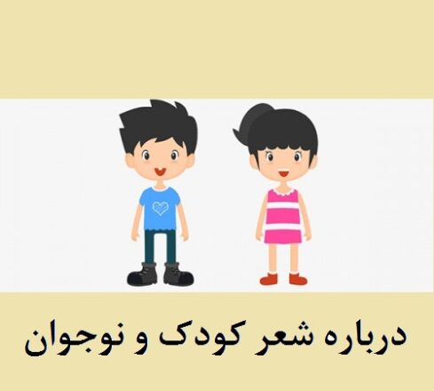 درباره شعر کودک و نوجوان 7 درباره شعر کودک و نوجوان