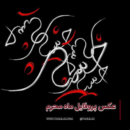 عکس پروفایل ماه محرم/ عکس پروفایل محرم/ پروفایل ماه محرم/ پروفایل محرم جدید