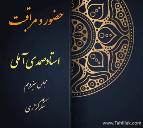 معنای مراقبت و روش محاسبه نفس در بیانات استاد صمدی آملی 3 معنای مراقبت و روش محاسبه نفس استاد صمدی آملی