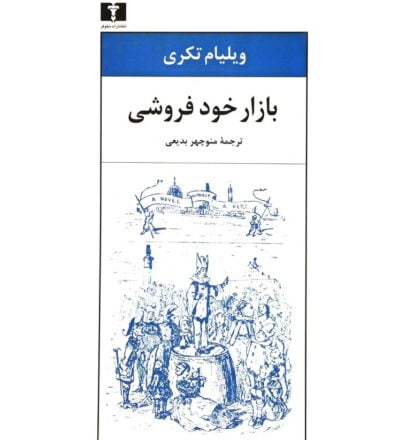 معرفی کتاب بازار خودفروشی نوشته ویلیام تکری