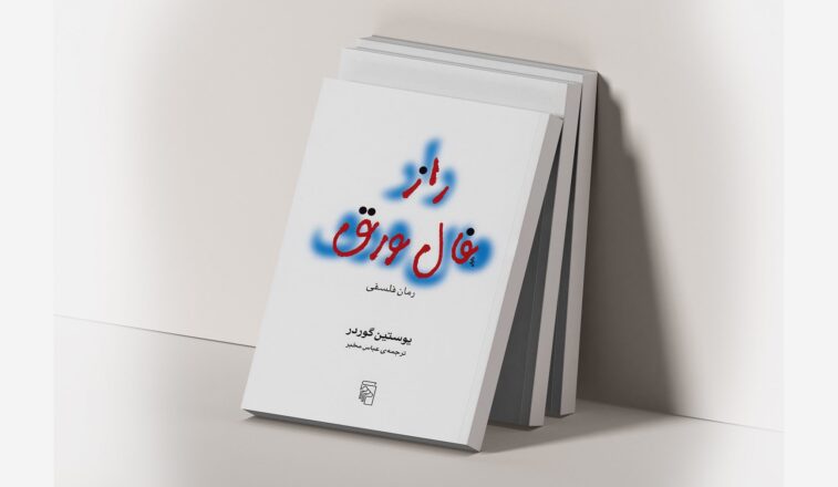 معرفی کتاب راز فال ورق نوشته یوستین گردر 8 معرفی کتاب راز فال ورق نوشته یوستین گردر