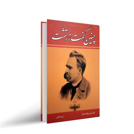 معرفی کتاب چنین گفت زرتشت نوشته فریدریش نیچه
