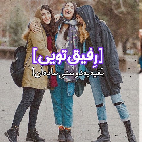 عکس پروفایل رفیق فابریک