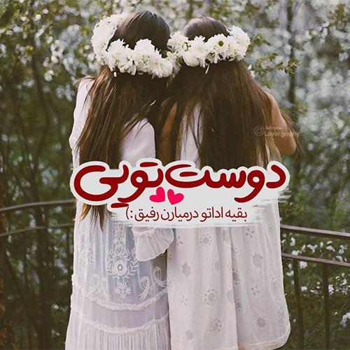عکس پروفایل رفیق فابریک