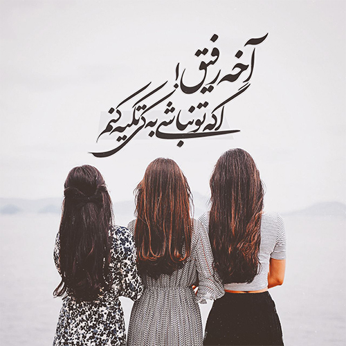 عکس پروفایل رفیق فابریک/ پروفایل رفیق فابریک