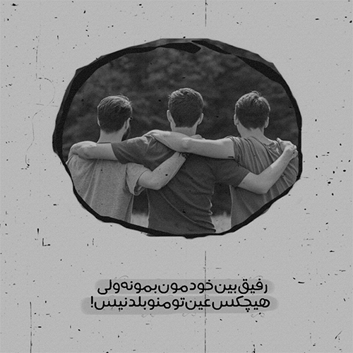 عکس پروفایل رفیق فابریک
