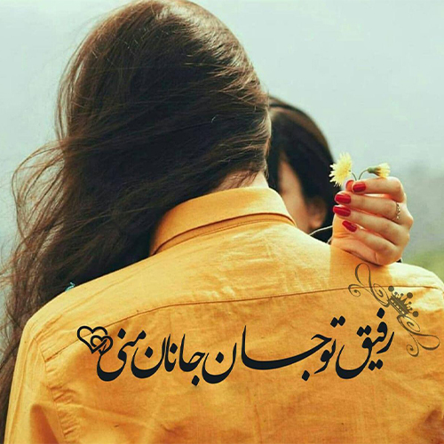 رفیق26