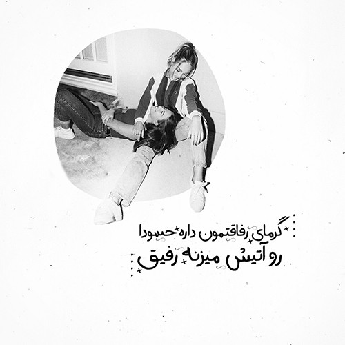 رفیق40